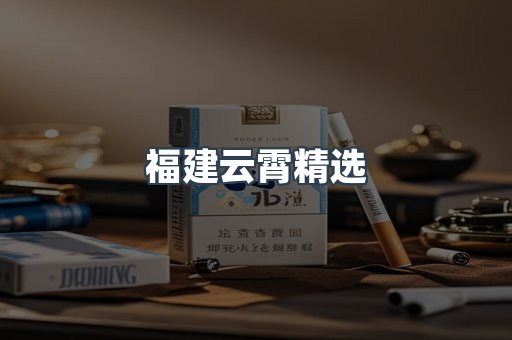 福建云霄精选