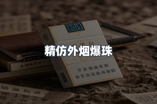 精仿外烟爆珠